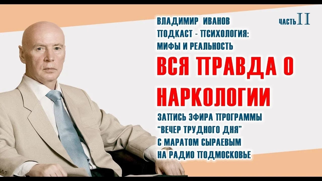 Вся правда о наркологии часть 2