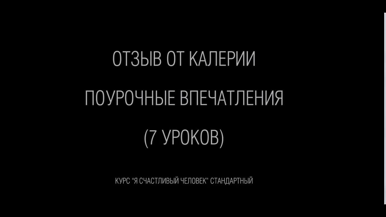 Отзыв на весь курс, поурочно! Калерия.