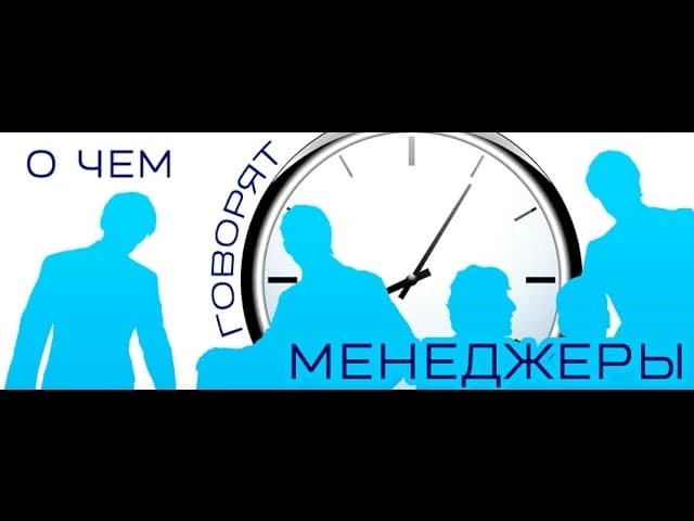 Олимпиада по менеджменту в МГПУ 2015 - "О чем говорят менеджеры" (часть 1)
