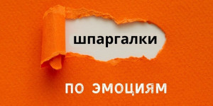 Шпаргалки по эмоциям