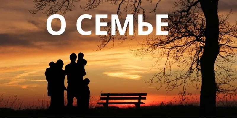 О Семье!