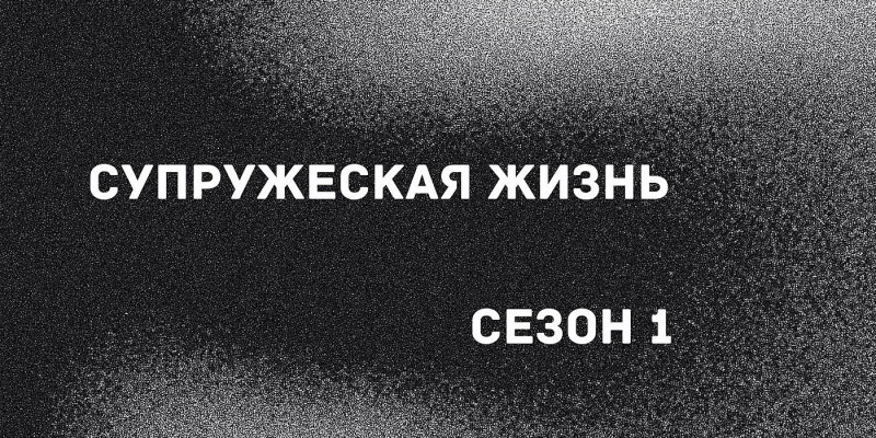 Супружеская жизнь Первый сезон