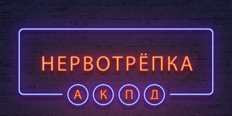 Сезон "Нервотрёпка"