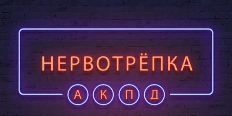 Сезон "Нервотрёпка"