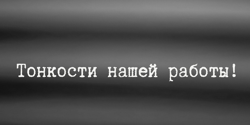 Тонкости нашей работы