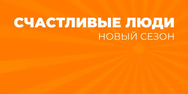 Психология мифы и реальность. Сезон "Счастливые люди"