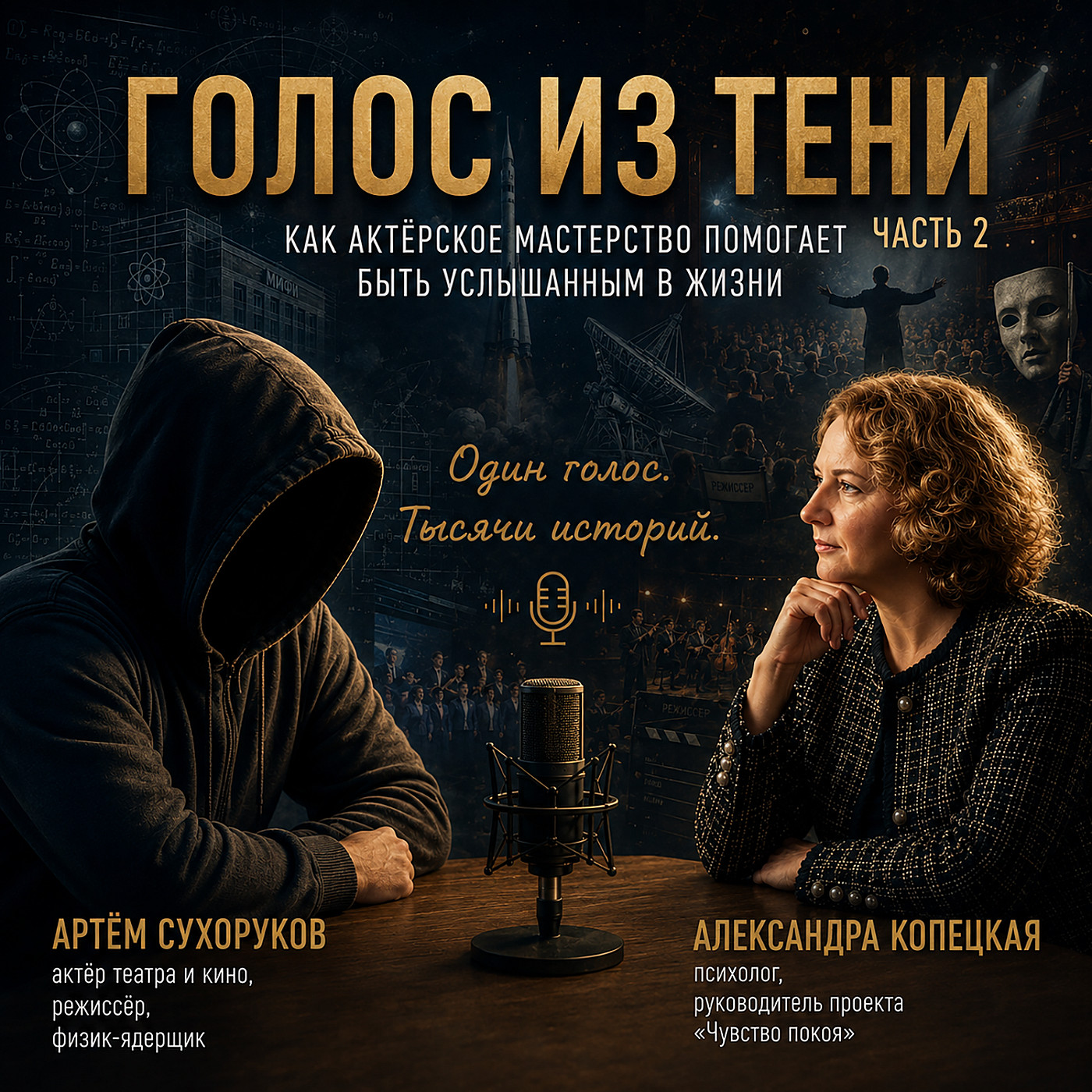 Голоса в тени (часть 2)