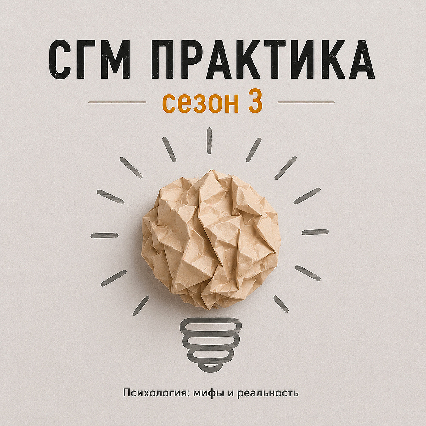 СГМ практика сезон 3  Не хочу работать. А что, если дело не в лени?
