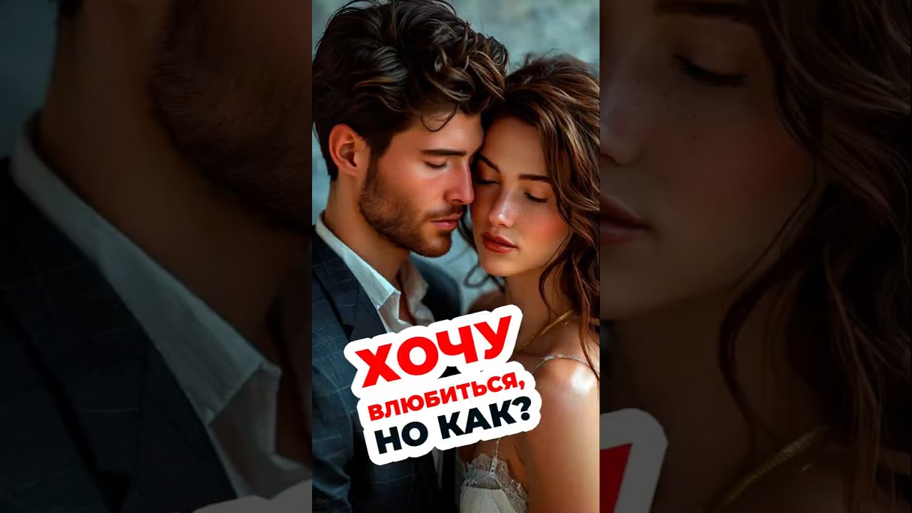 Хочу влюбиться, но как? #психология #любовь #сгм