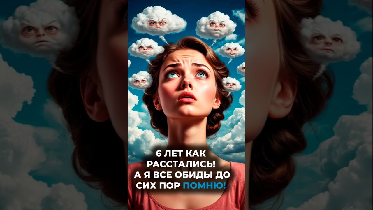6 лет как расстались #психология #сгм
