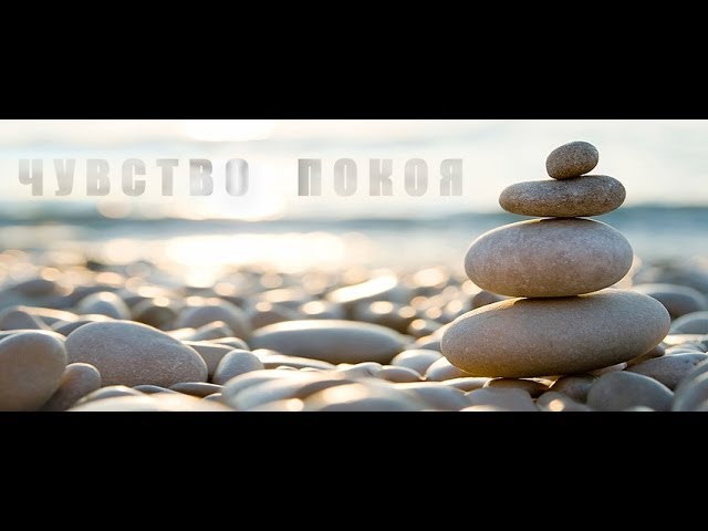 Чувство покоя что  это?