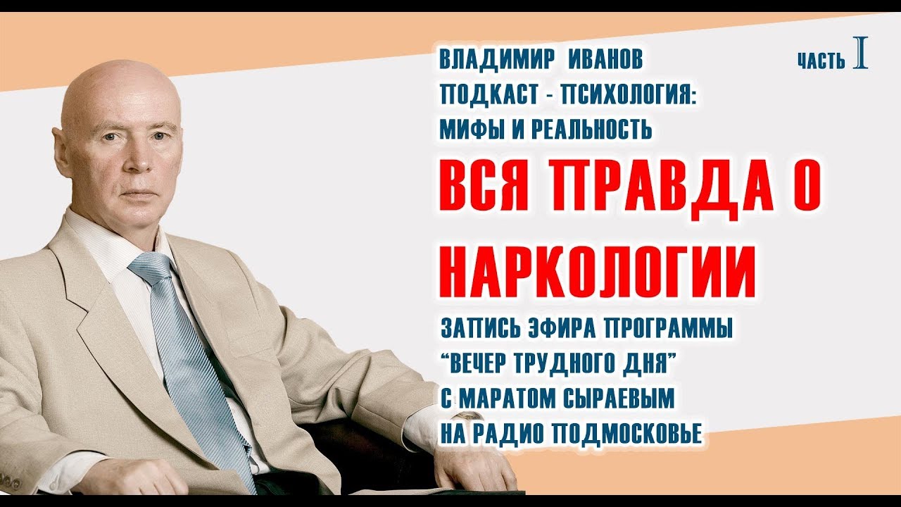Вся правда о наркологии, часть 1