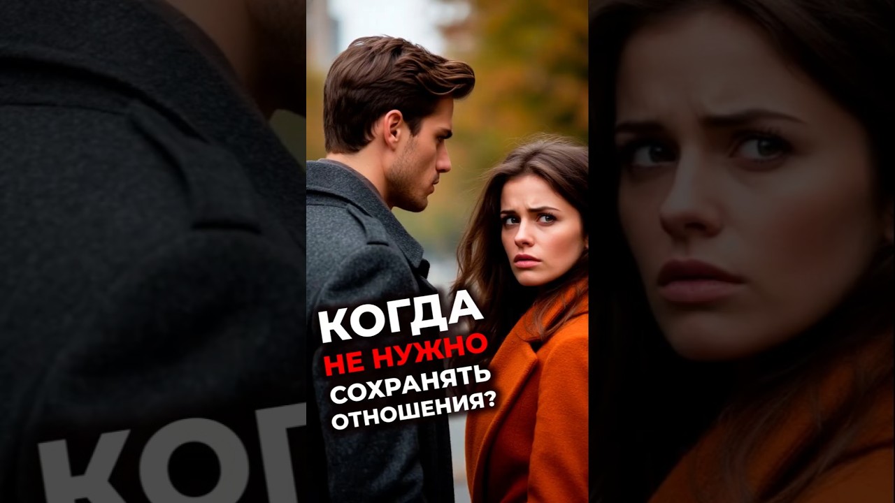 когда не нужно сохранять отношения?  #психология #сгм #отношения