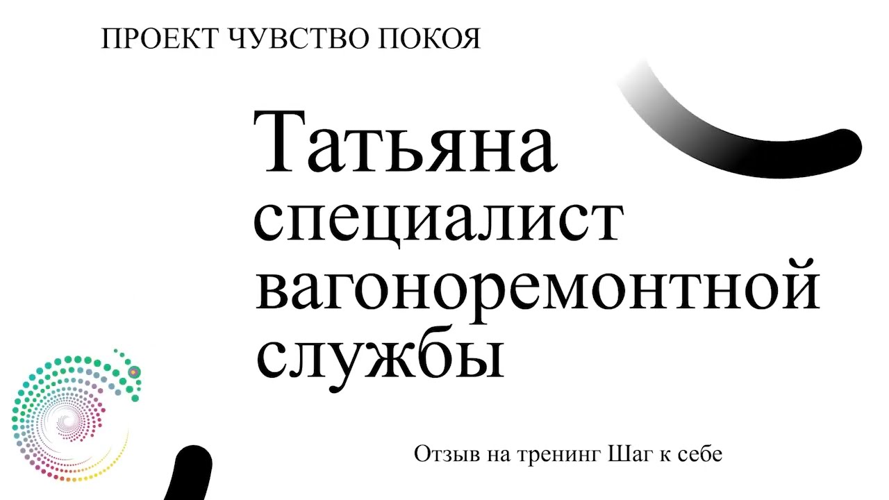 Татьяна, отзыв к тренингу Шаг к себе