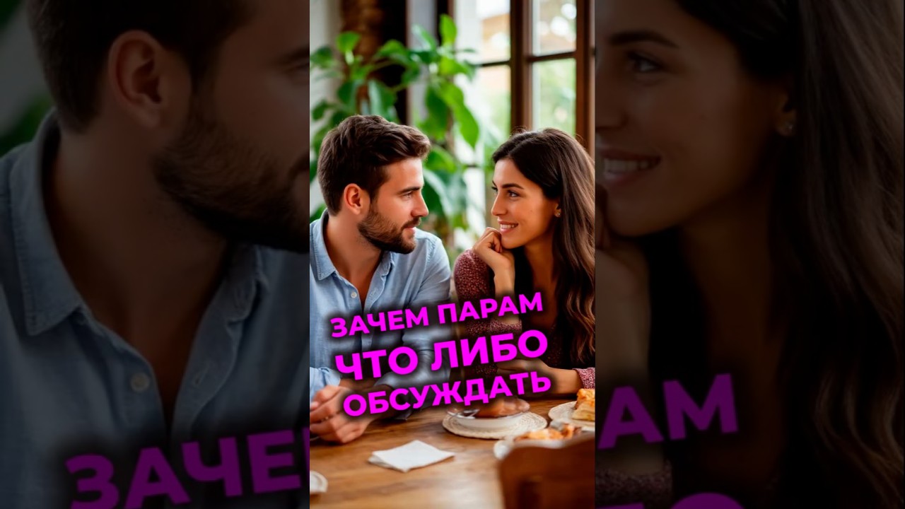 Зачем парам что-либо обсуждать? #психология #сгм #отношения