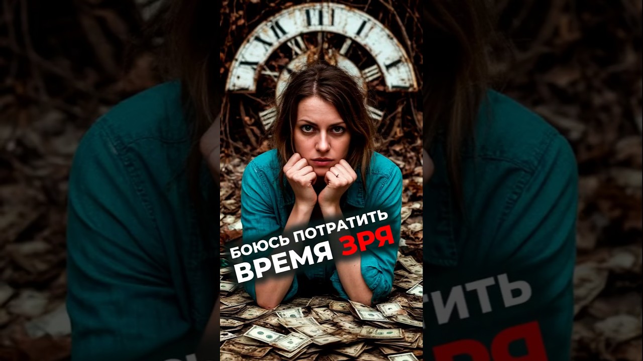 боюсь потратить время зря #психология #сгм