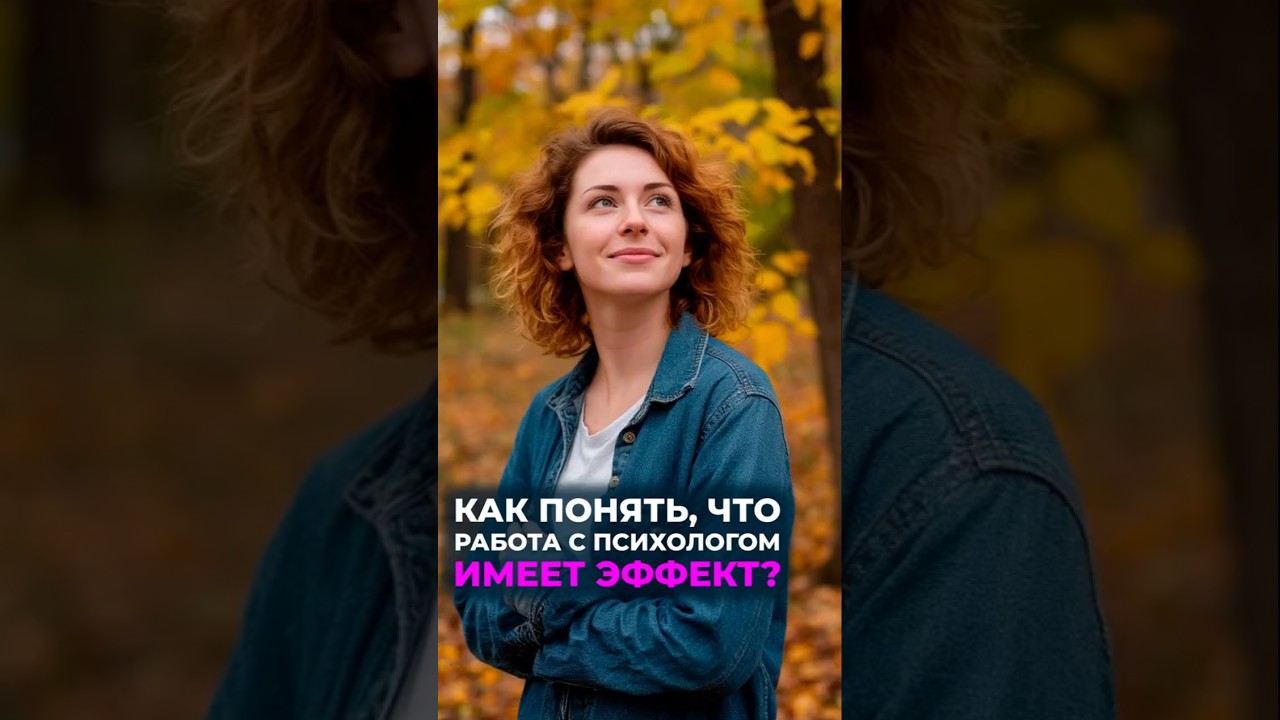 Как понять, что работа с психологом имеет эффект?  #психология #сгм