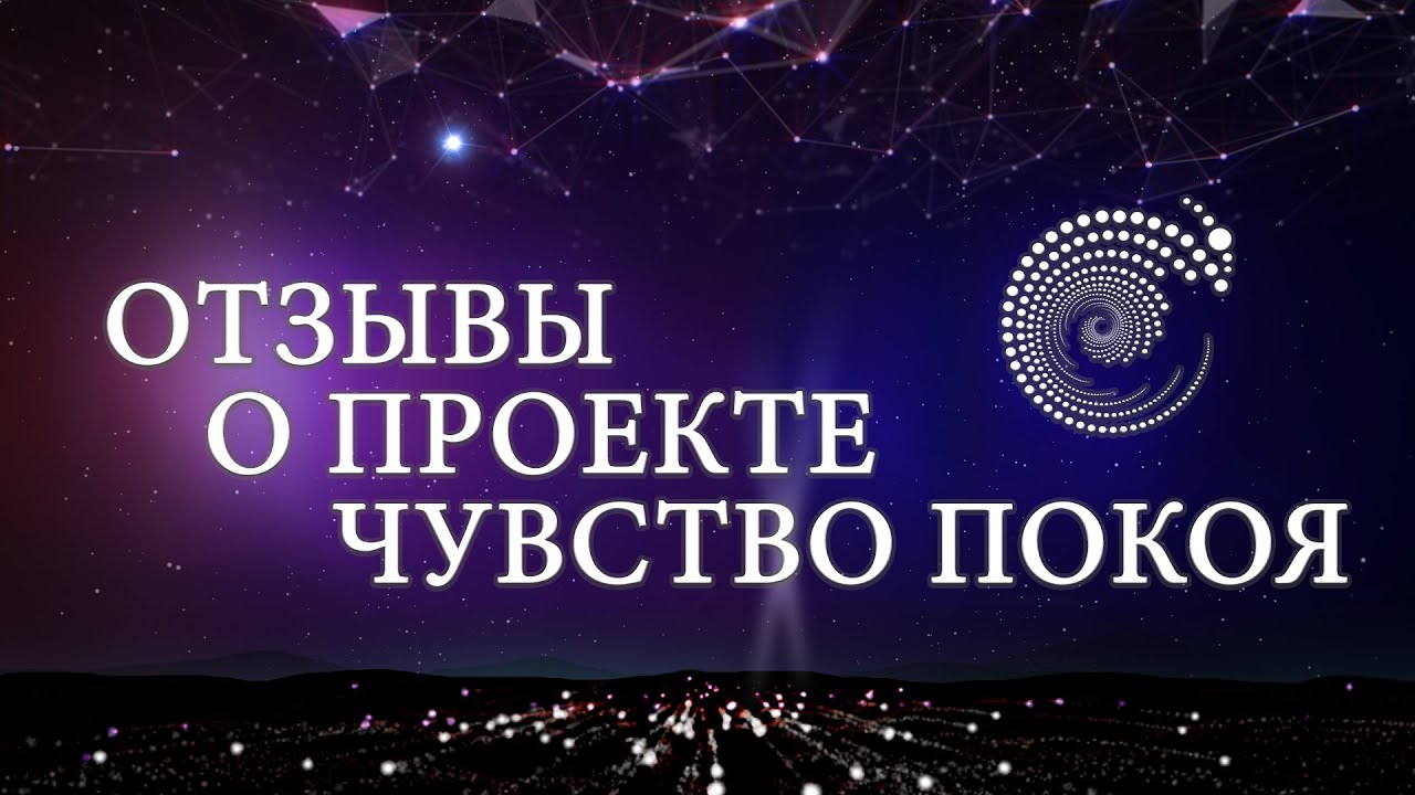 Отзыв от группы интенсив на  проекте  Чувство покоя 2019 год