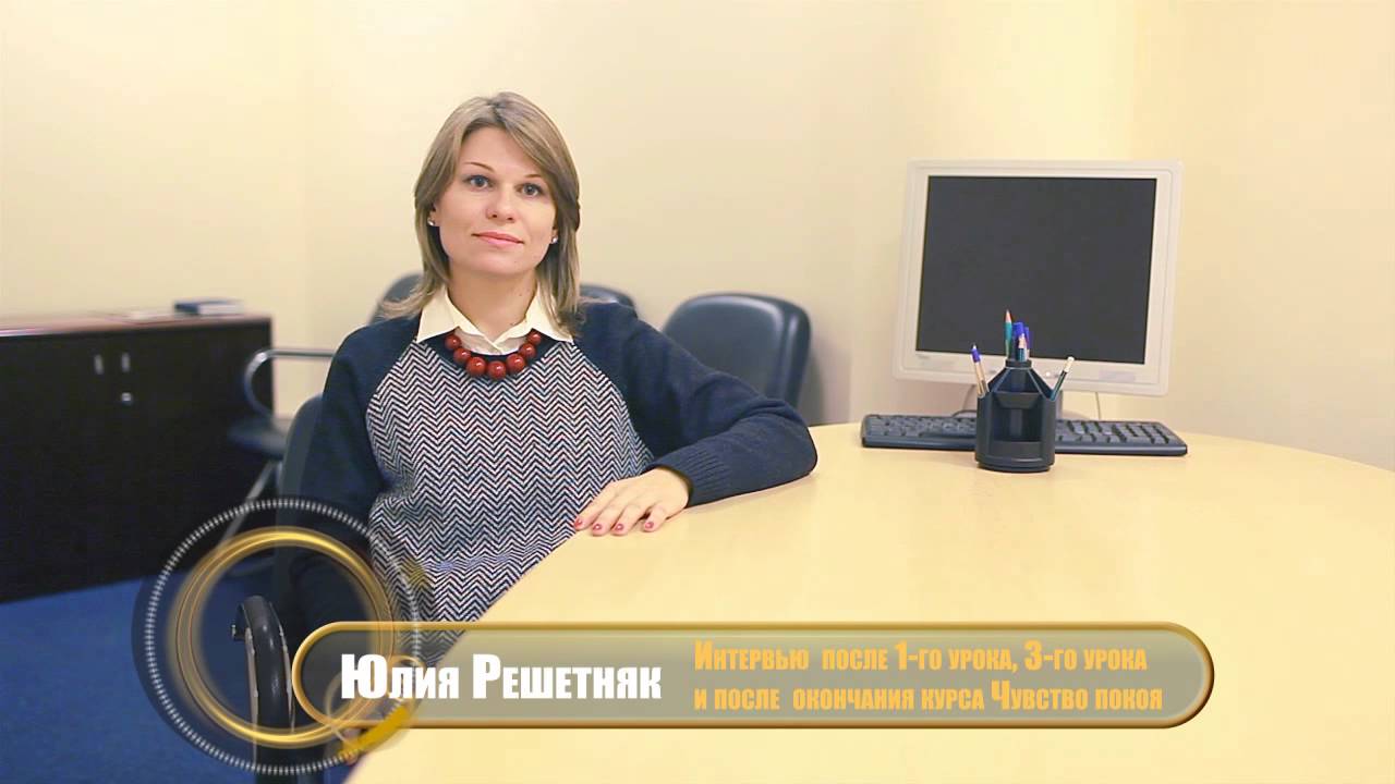Отзыв участников Проекта  Чувство покоя. Юля.