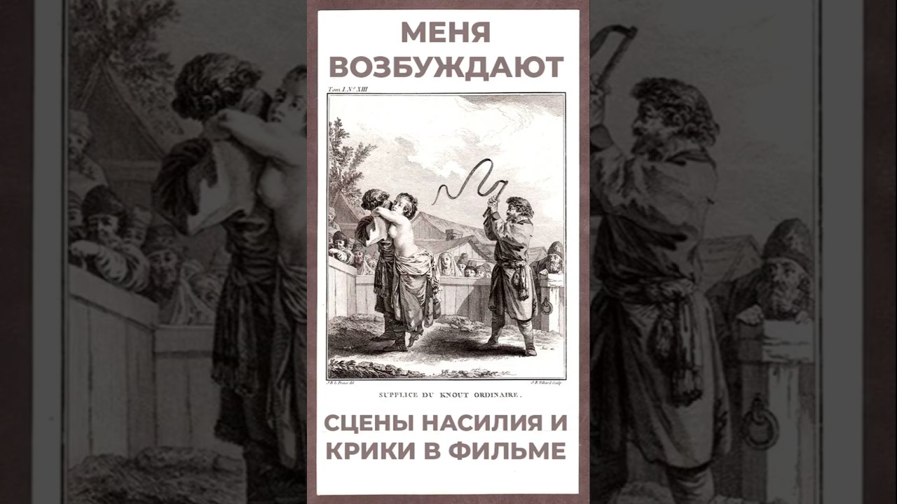 возбуждает сцены насилия #психология #сгм