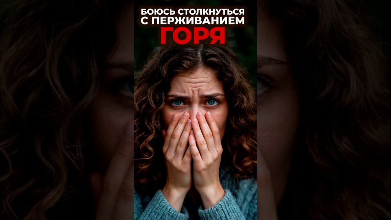 Боюсь переживания горя #психология #сгм