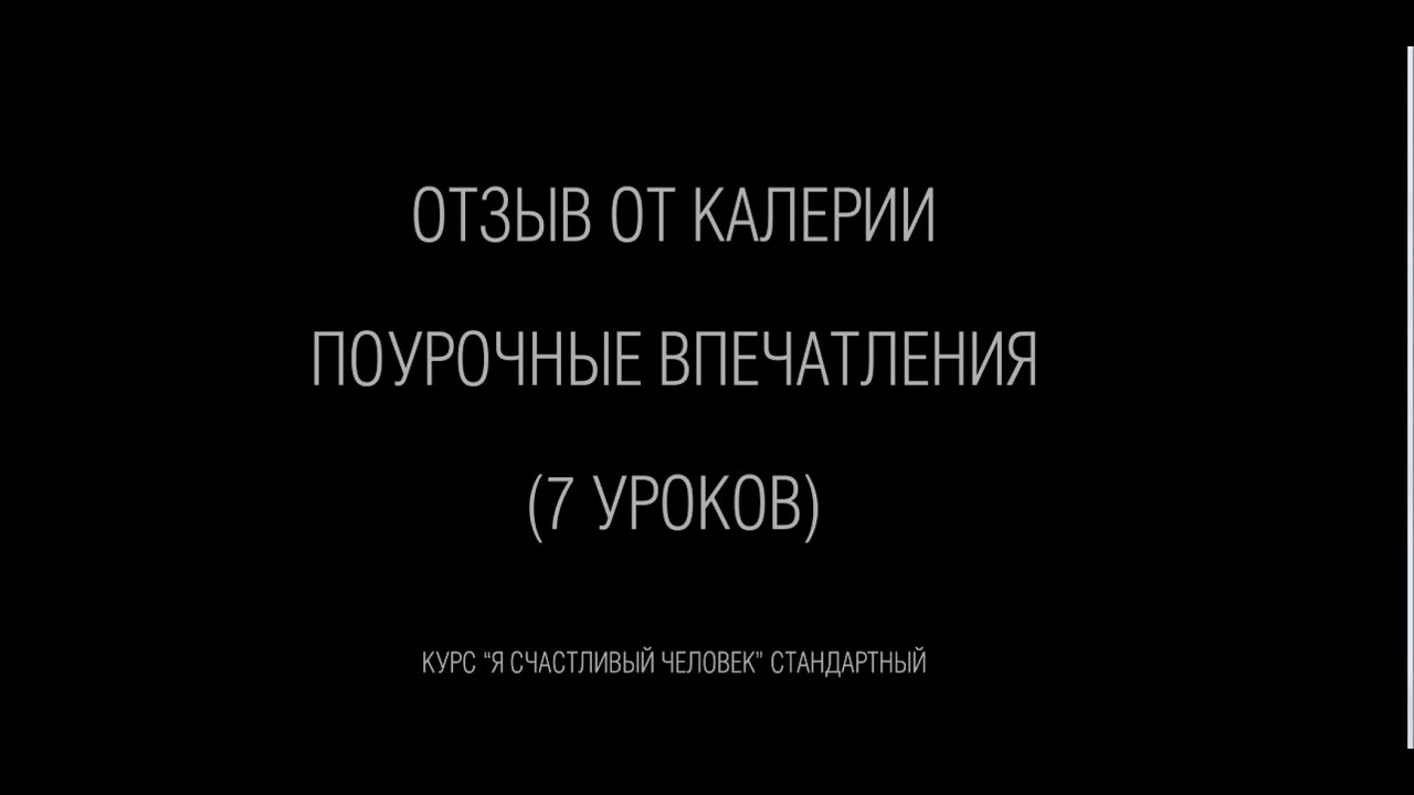 Отзыв на весь курс, поурочно! Калерия.
