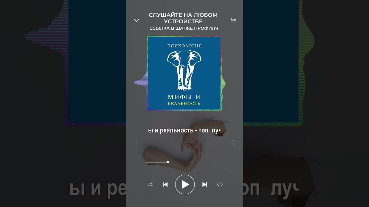Выжить в мире сволочей #психология #подкаст