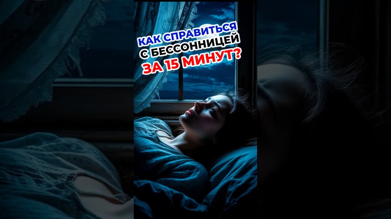 Как справиться с бессонницей за 15 минут #психология #сгм