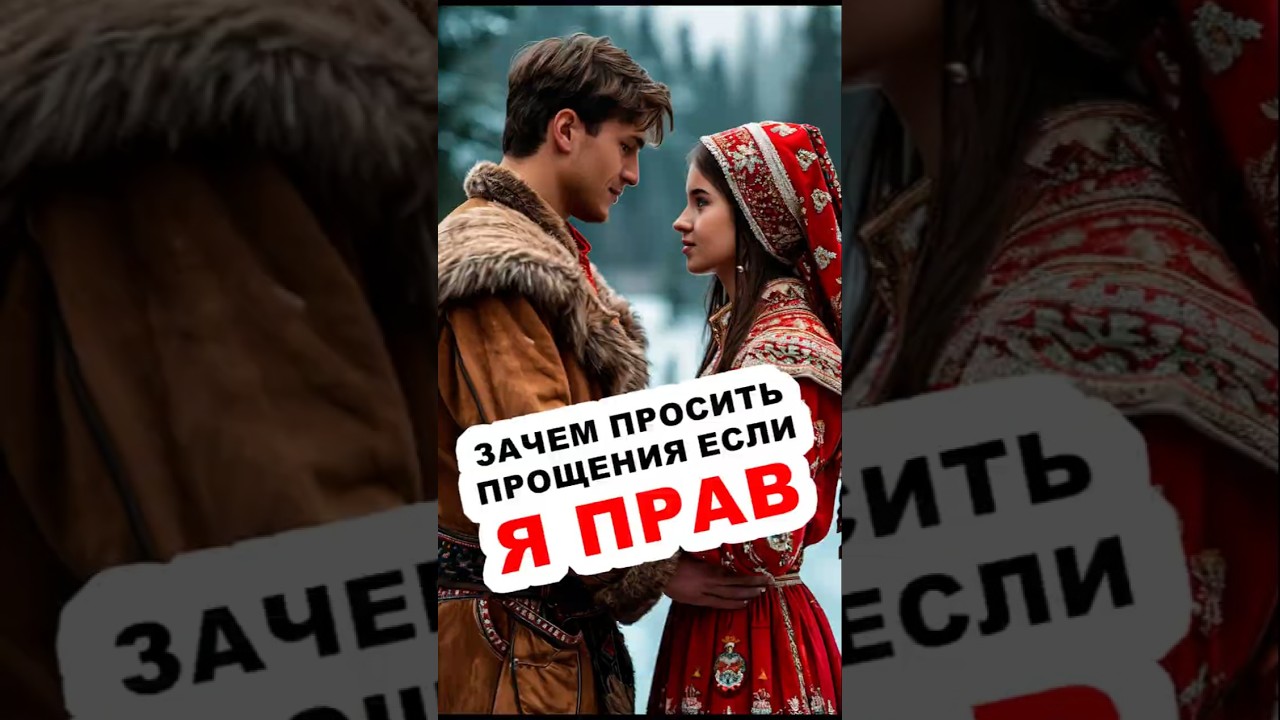 зачем просить прощения, если я прав #психология #обида #вина #отношения