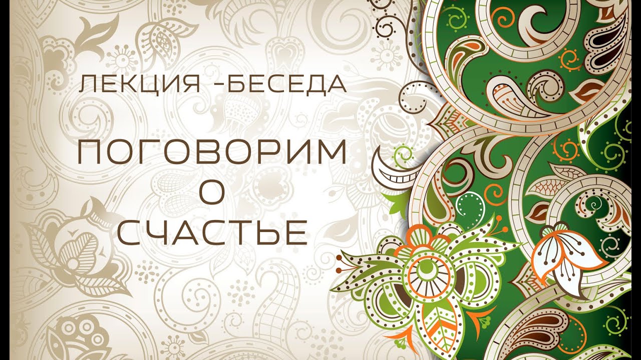 Промо лекции- беседы: Поговорим  о счастье!