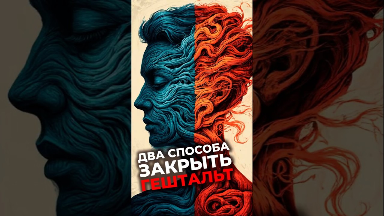 Два способа закрыть Гештальт #психология #сгм