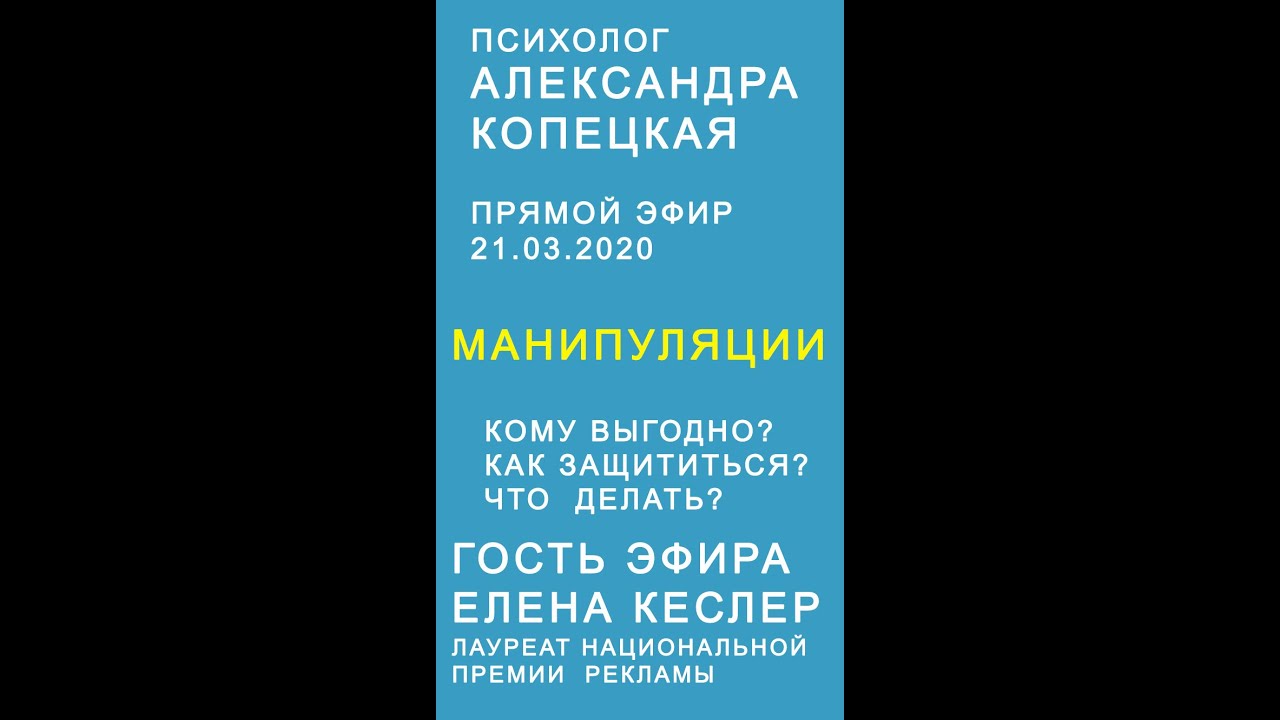 Прямой эфир о манипуляции, в инстаграм март 2020
