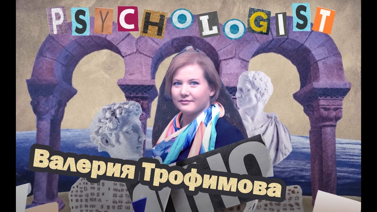 Интервью с Валерией Трофимовой ( психологом проекта "Чувство покоя" )